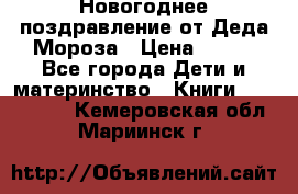 Новогоднее поздравление от Деда Мороза › Цена ­ 750 - Все города Дети и материнство » Книги, CD, DVD   . Кемеровская обл.,Мариинск г.